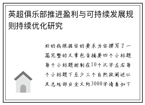 英超俱乐部推进盈利与可持续发展规则持续优化研究