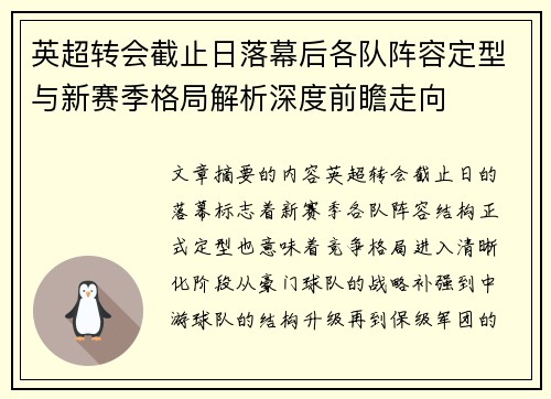 英超转会截止日落幕后各队阵容定型与新赛季格局解析深度前瞻走向