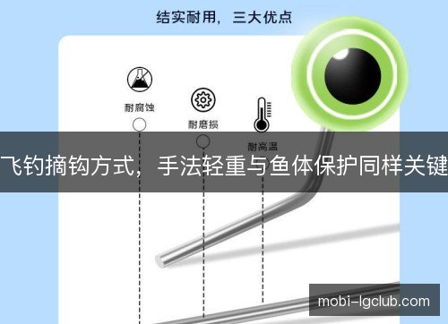 飞钓摘钩方式，手法轻重与鱼体保护同样关键