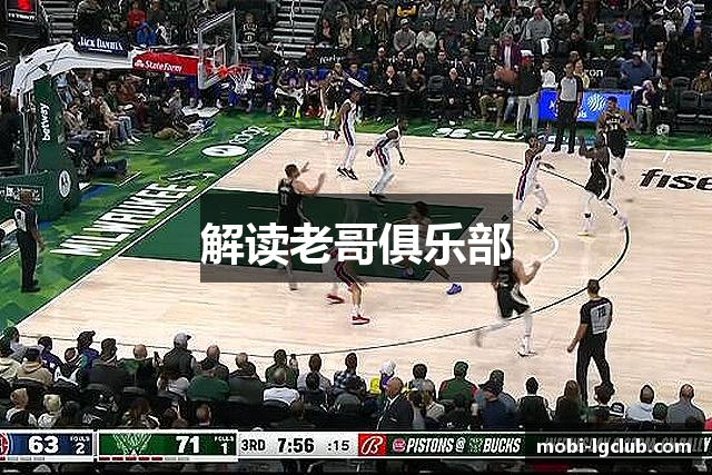 解读老哥俱乐部